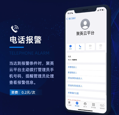 聚英云平台电话报警方式