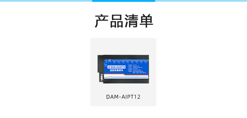 DAM-AIPT12 温度采集模块产品清单 DAM-AIPT12 温度采集模块产品清单
