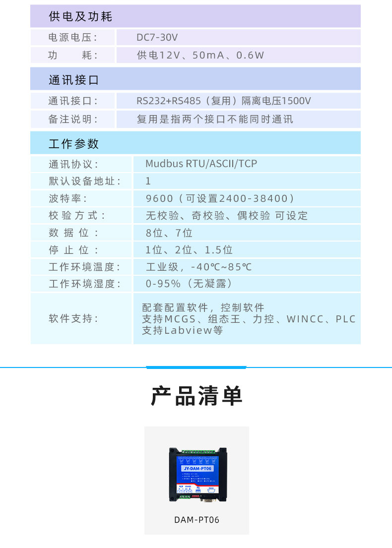 DAM-PT06 温度采集模块参数)