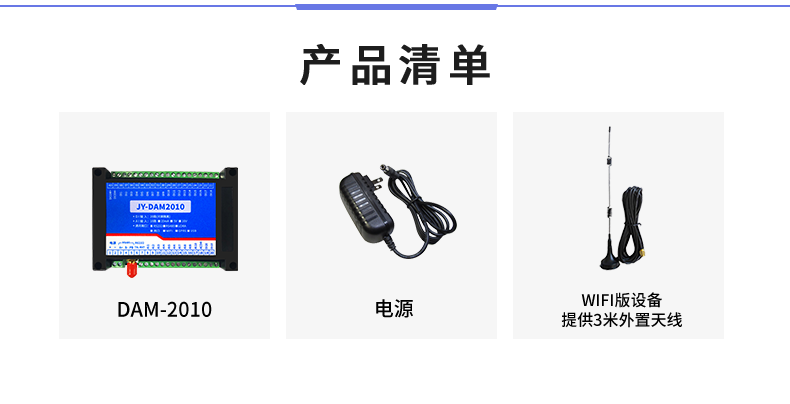 云平台 DAM-2010 远程数采控制器产品清单 云平台 DAM-2010 远程数采控制器产品清单