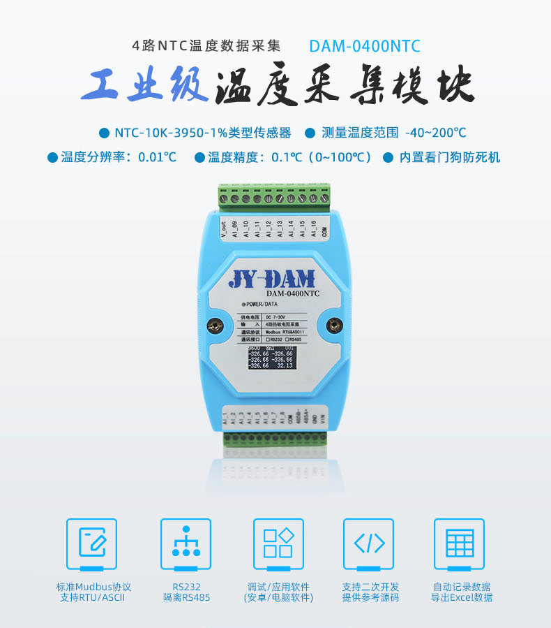 DAM-0400NTC 温度采集模块