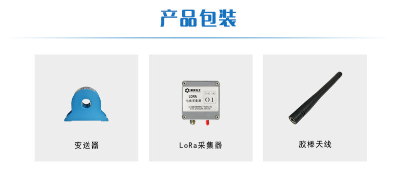 LORA电流采集器产品清单 LORA电流采集器产品清单