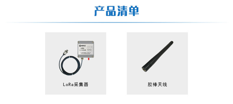 LORA压力采集器产品清单