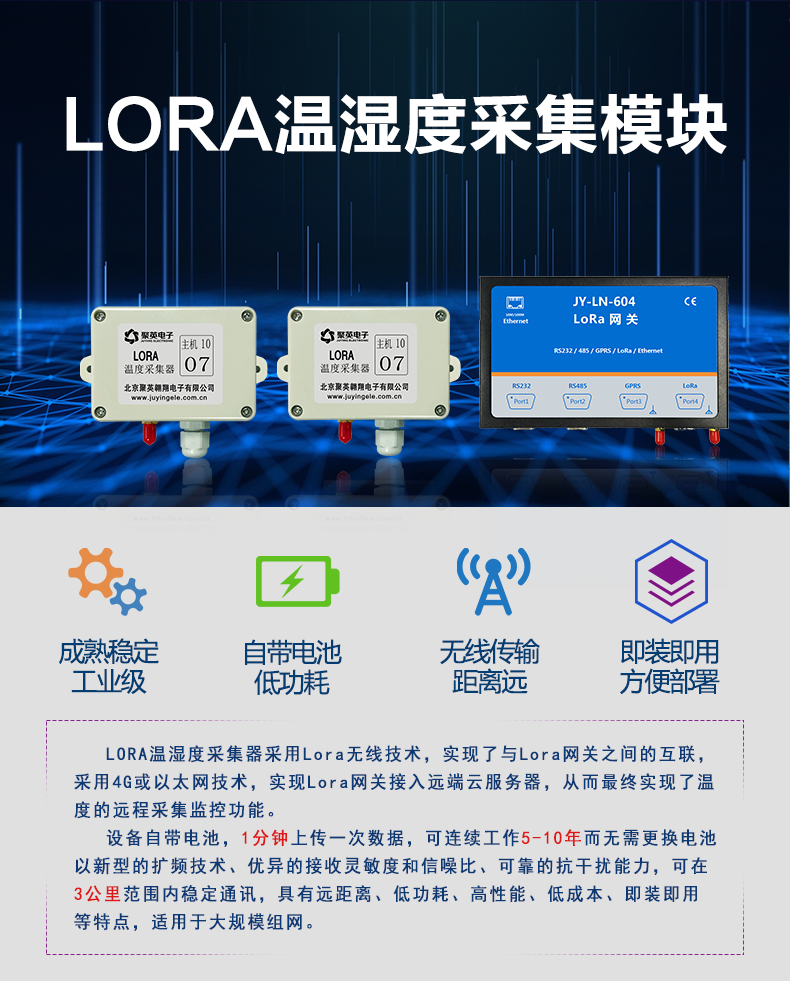 JY-Lora温湿度采集器