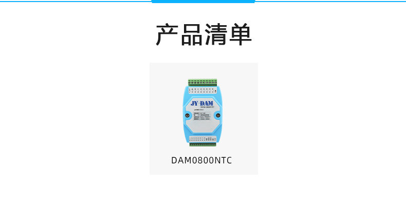 DAM-0800NTC NTC温度采集模块产品清单 DAM-0800NTC NTC温度采集模块产品清单