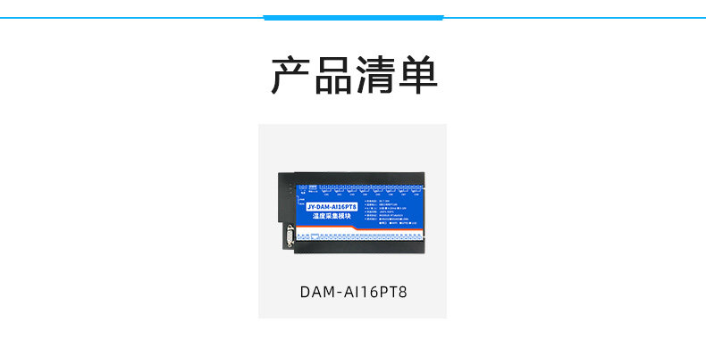 DAM-AI16PT8 温度采集模块产品清单