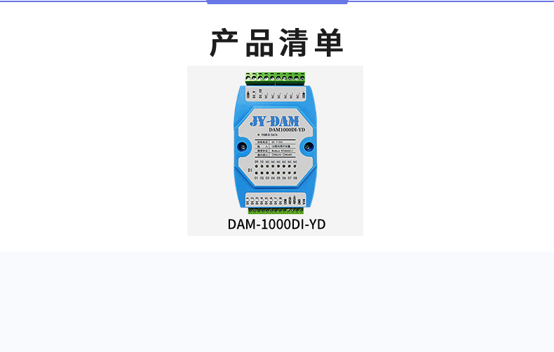 DAM-1000DI-YD 工业级I/O模块产品清单 DAM-1000DI-YD 工业级I/O模块产品清单