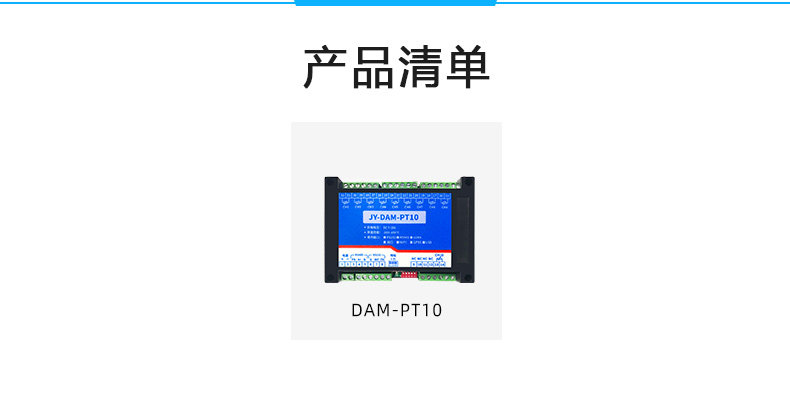 DAM-PT10 温度采集模块产品清单 DAM-PT10 温度采集模块产品清单