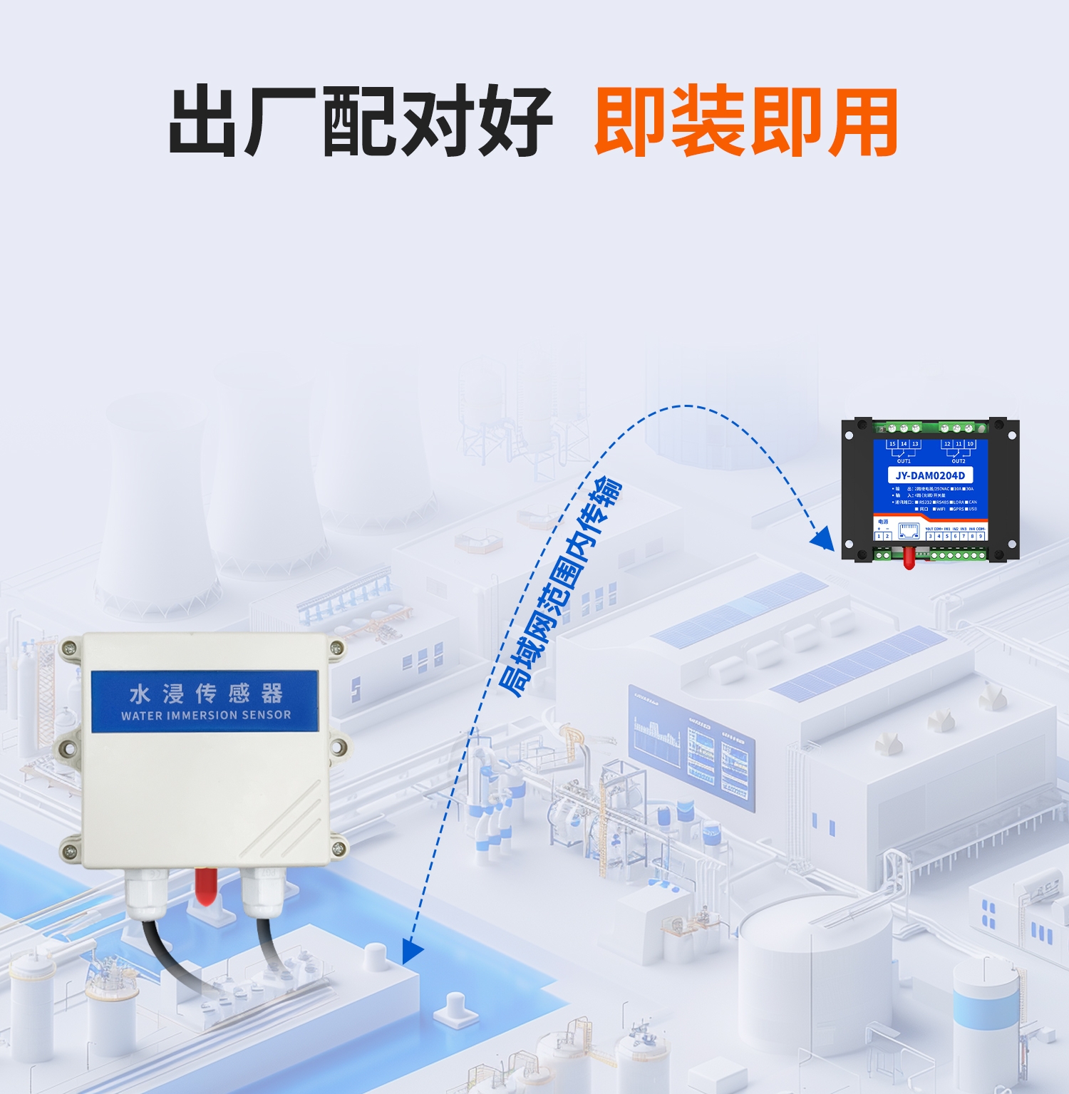 局域网水浸--开关量互传(一主一从)--详情页--1部分_07.jpg