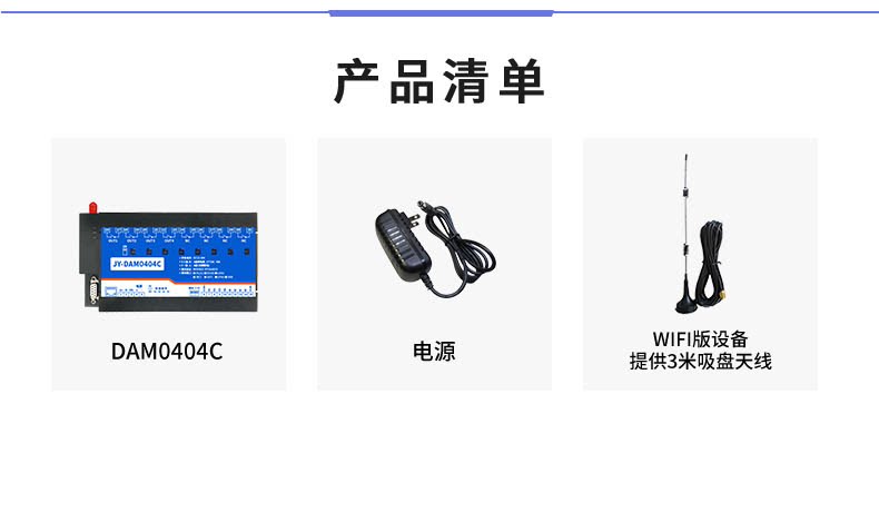 云平台 DAM-0404C 远程智能控制器产品清单 云平台 DAM-0404C 远程智能控制器产品清单