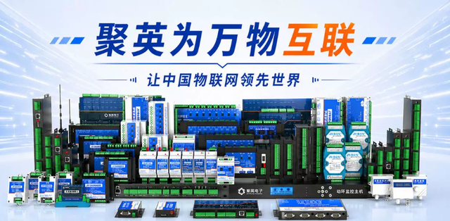聚英-让中国物联网领先全世界 聚英-让中国物联网领先全世界