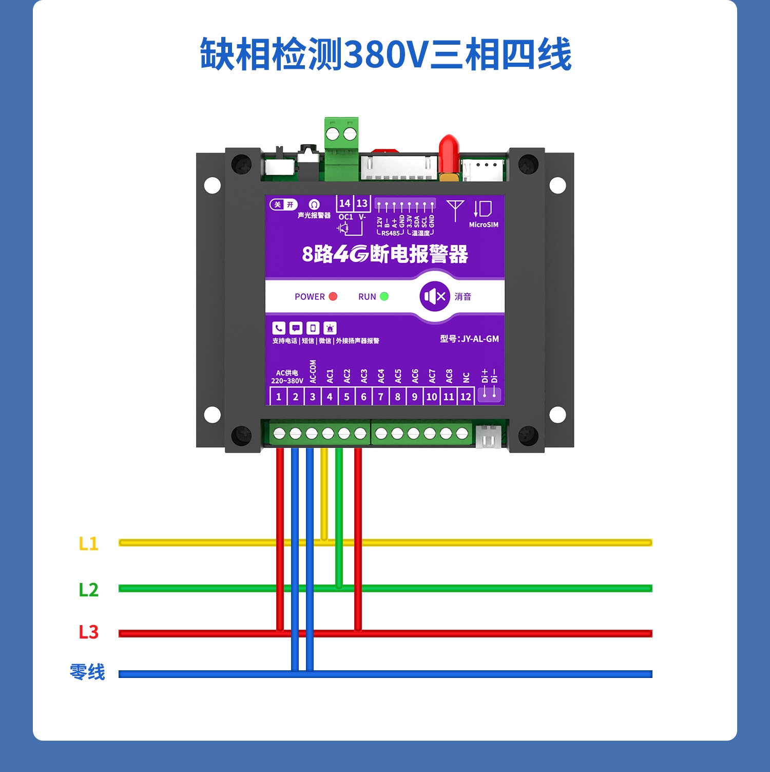 8路4G断电报警器 图11