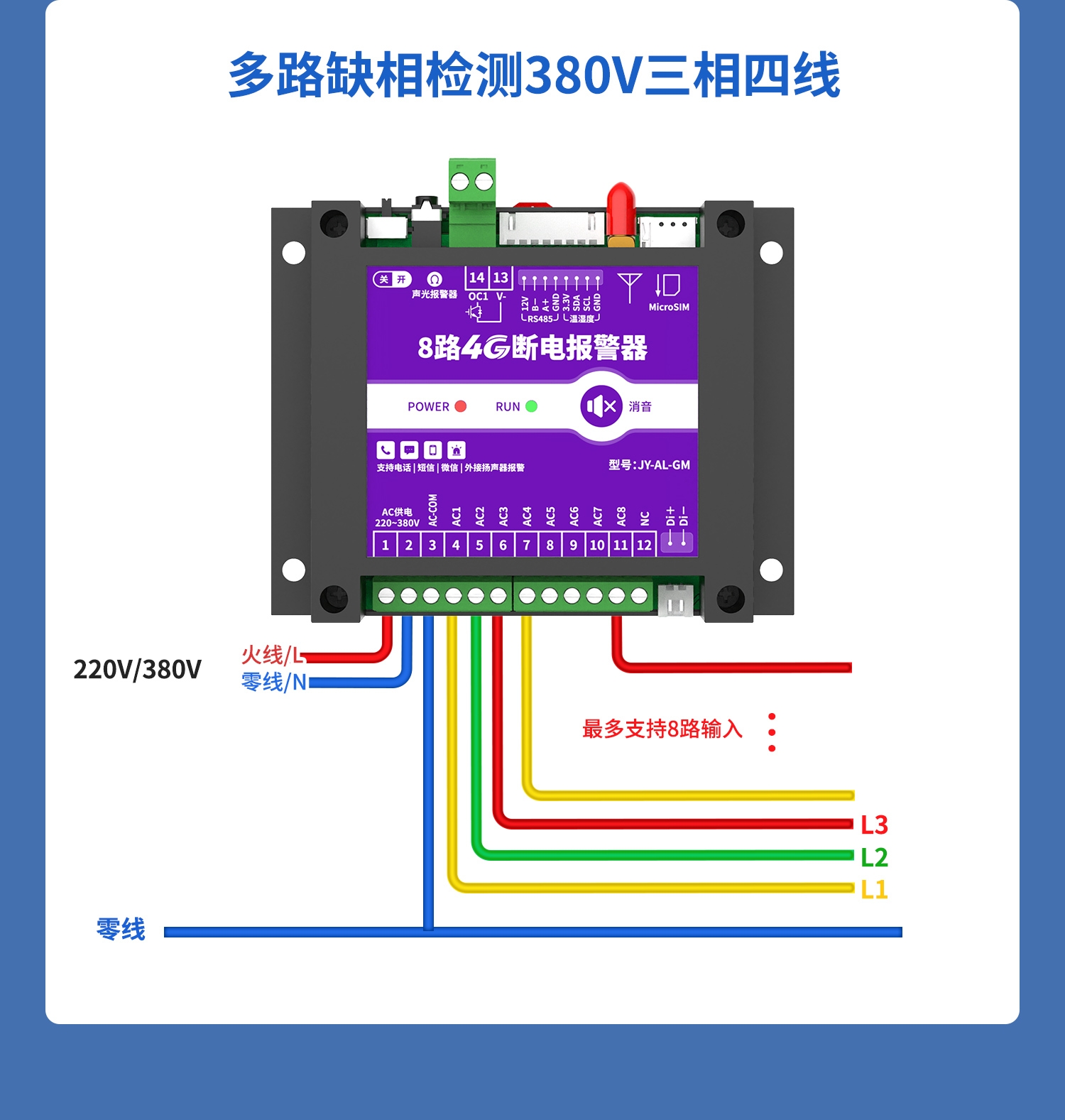 8路4G断电报警器 图12