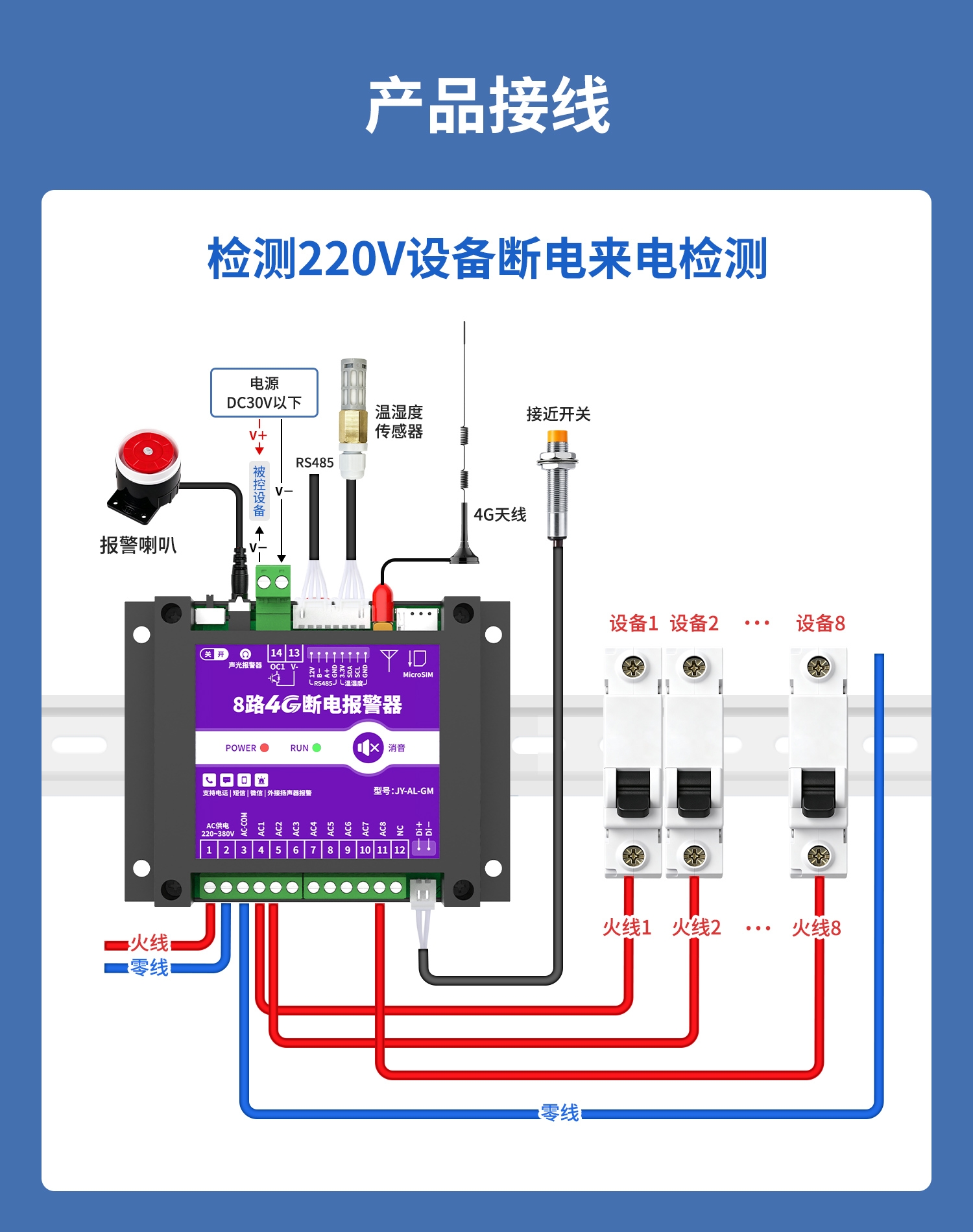 8路4G断电报警器 图10