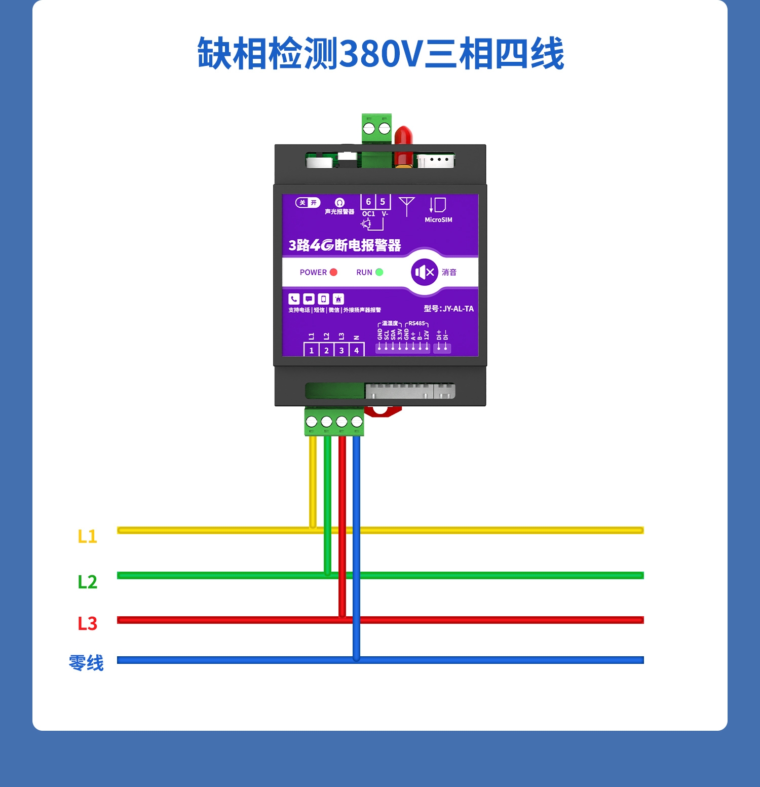 3路4G断电报警器 图10