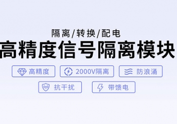信号隔离器的作用有哪些？如何使用？