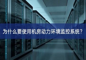 为什么要使用机房动力环境监控系统？