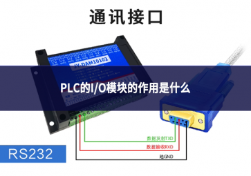 PLC的I/O模块的作用是什么