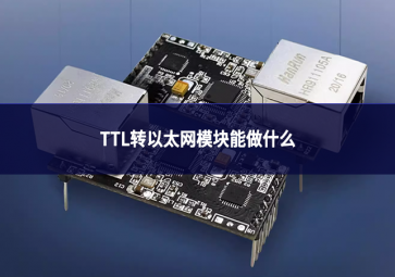 TTL转以太网模块能做什么