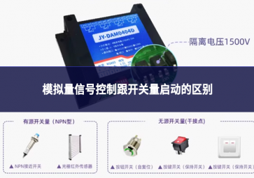 模拟量信号控制跟开关量启动的区别