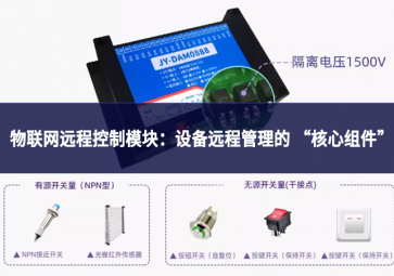 物联网远程控制模块：设备远程管理的“核心组件”