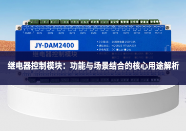 继电器控制模块：功能与场景结合的核心用途解析