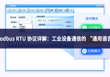 Modbus RTU 协议详解：工业设备通信的 “通用语言”