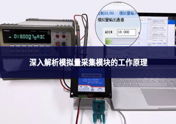 深入解析模拟量采集模块的工作原理