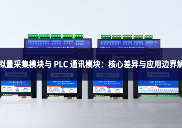 模拟量采集模块与 PLC 通讯模块：核心差异与应用边界解析