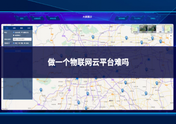 做一个物联网云平台难吗