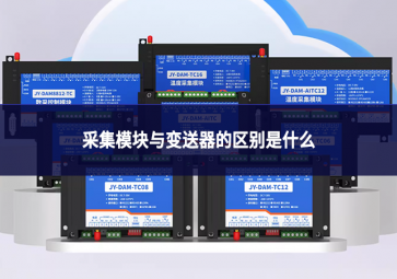 采集模块与变送器的区别是什么