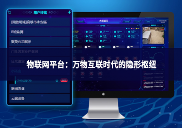 物联网平台：万物互联时代的隐形枢纽