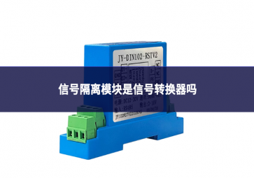 信号隔离模块是信号转换器吗