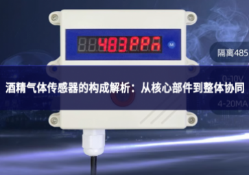 酒精气体传感器的构成解析：从核心部件到整体协同