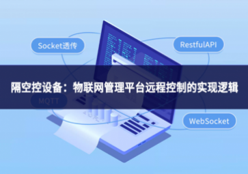 隔空控设备：物联网管理平台远程控制的实现逻辑