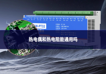 热电偶和热电阻能通用吗