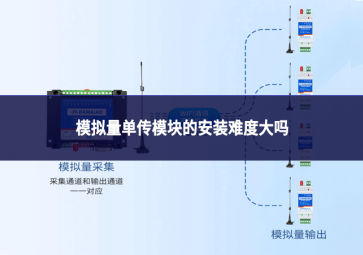 模拟量单传模块的安装难度大吗?
