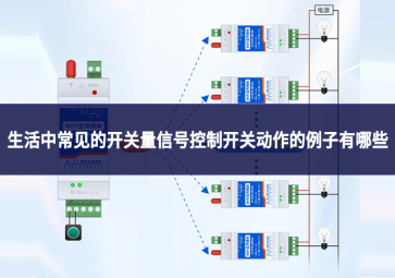 生活中常见的开关量信号控制开关动作的例子有哪些?