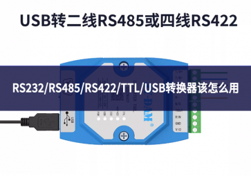 RS232/RS485/RS422/TTL/USB转换器该怎么用
