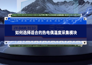 如何选择适合的热电偶温度采集模块?