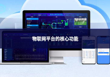 物联网平台的核心功能