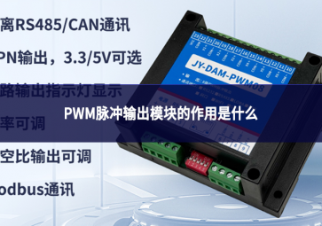 pwm脉冲输出模块的作用是什么