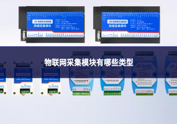 物联网采集模块有哪些类型