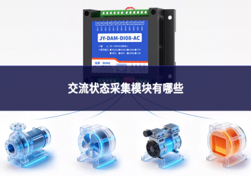 交流状态采集模块有哪些