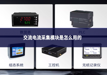 交流电流采集模块是怎么用的