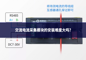 交流电流采集模块的安装难度大吗?