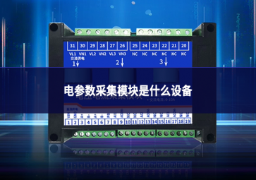电参数采集模块是什么设备