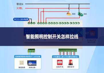 智能照明控制开关怎样拉线