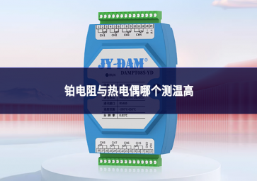 铂电阻与热电偶哪个测温高