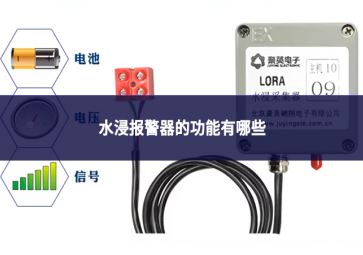 水浸报警器的功能有哪些